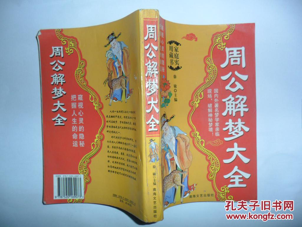 周公解梦大全