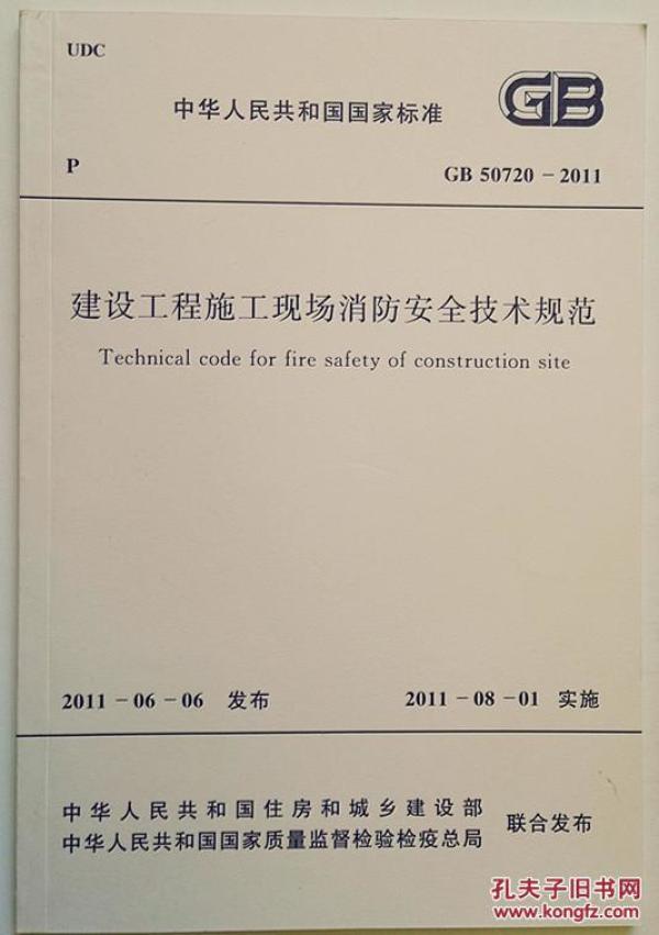 工程施工现场消防安全技术规范》GB50720-2