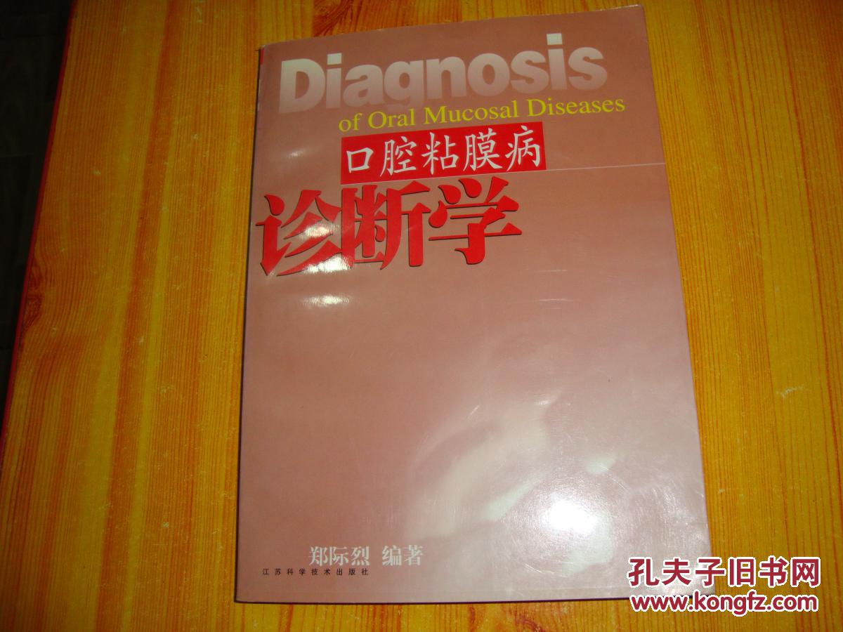 口腔粘膜病诊断学