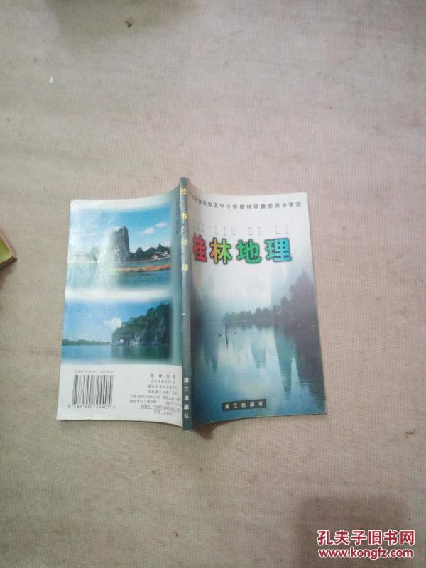 桂林市教科所 编