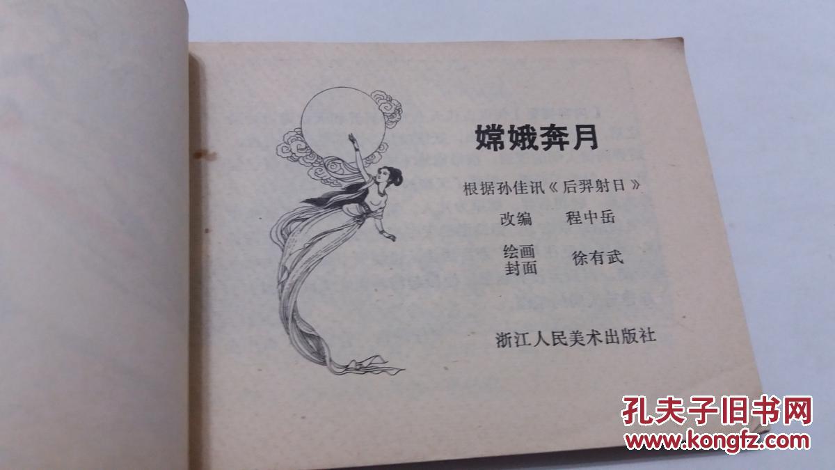 嫦娥奔月 连环画(浙江版)