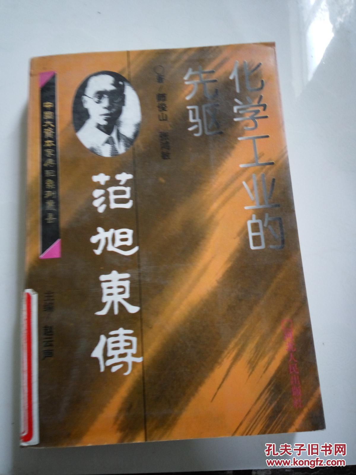 化学工业的先驱--范旭东传(师俊山 主编;赵云声)_简介
