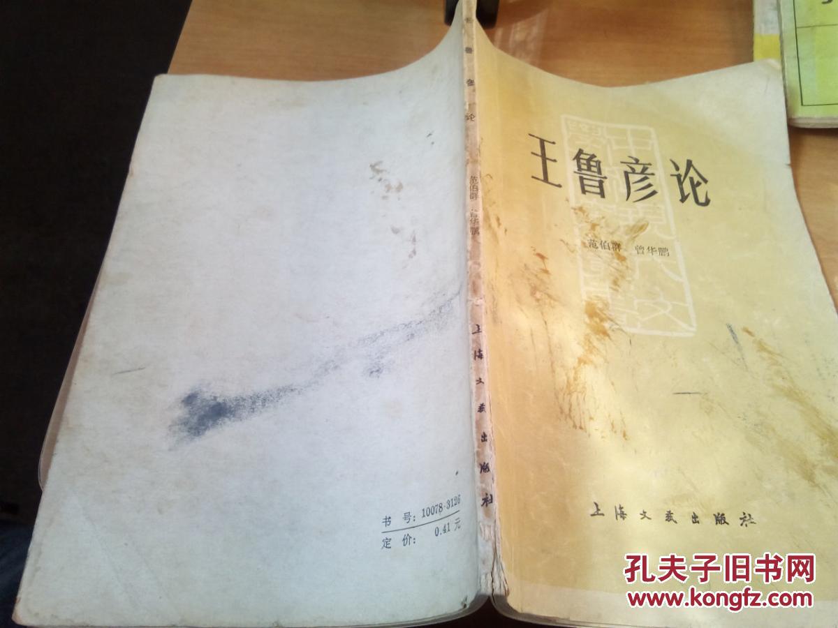 王鲁彦论_范伯群,曾华鹏著_孔夫子旧书网