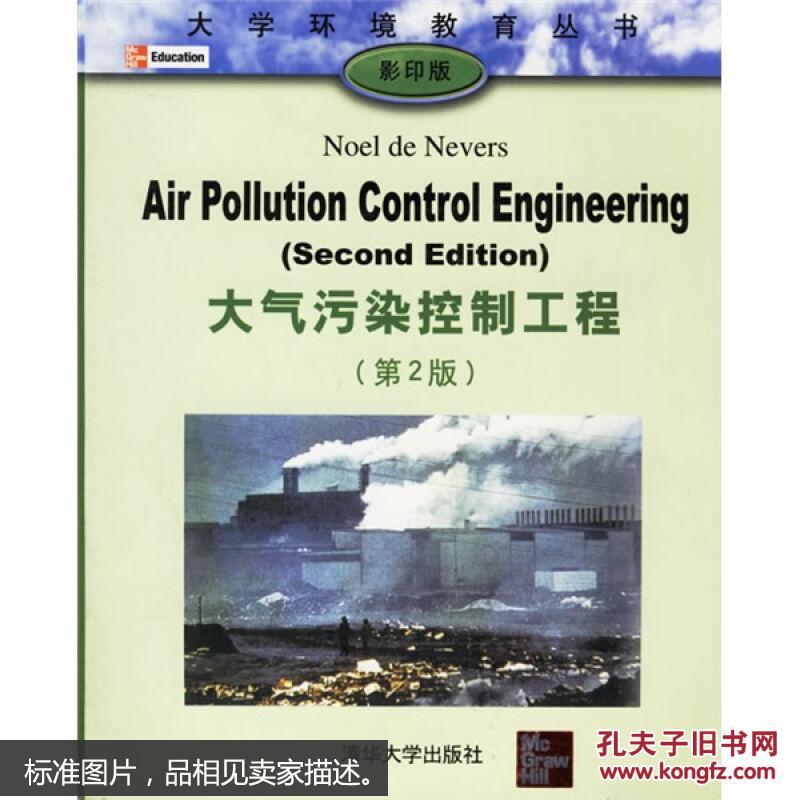 大学环境教育丛书:大气污染控制工程(第2版)(影