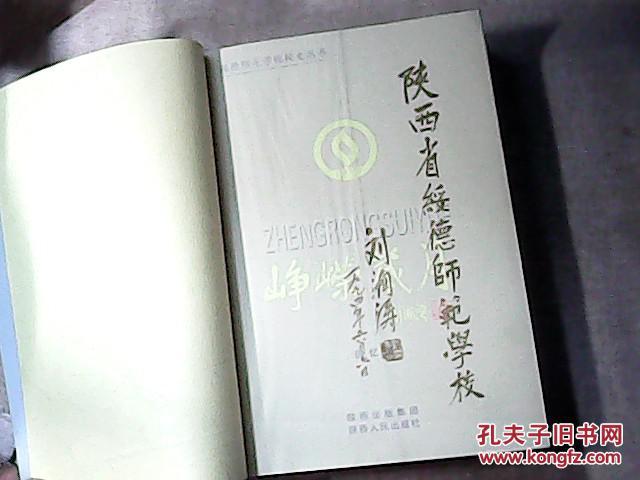 峥嵘岁月 :绥德师范学校校史· 回忆录