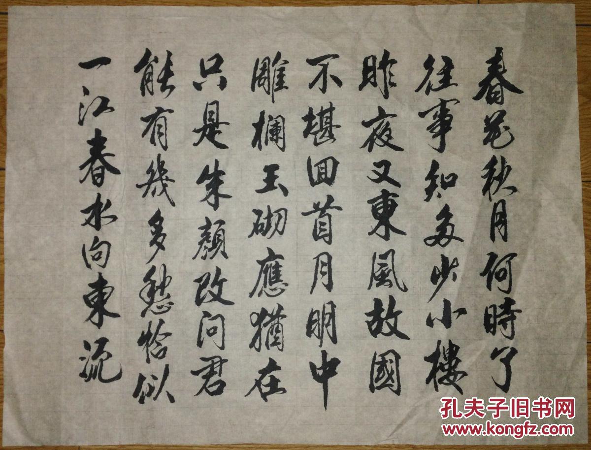 手书真迹书法:无款行书李煜《虞美人·春花秋月何时了》