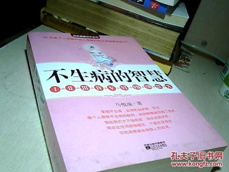 不生病的智慧 (I+II+III+IV+V+VI+VII+VIII+IX+X)