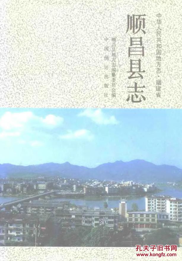 地方志-顺昌县志(福建 顺昌县地方志编纂委员会编 16开 910页