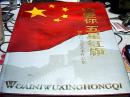 精装8开 我爱你五星红旗 摄影与书法艺术作品集 有长城书画院副院长