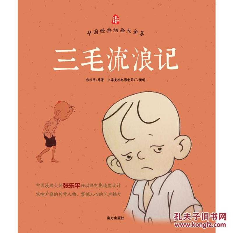 三毛流浪记