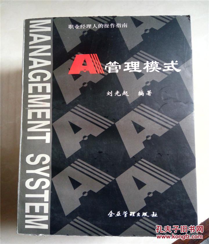 a管理模式-刘光起编著