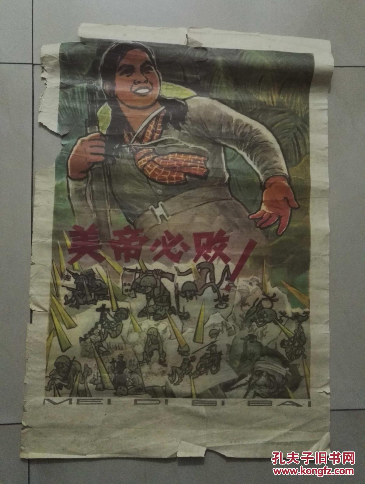 美帝必败 六七十年代老宣传画 2开 哈琼文绘 包老包真
