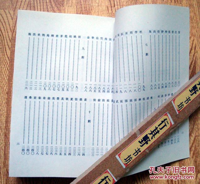 【中国家谱目录】附录家谱统计表·竖排繁体/收录山西省社科院家谱