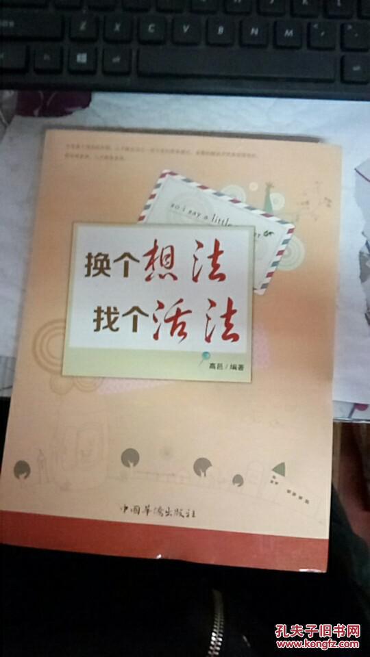 换个想法找个活法