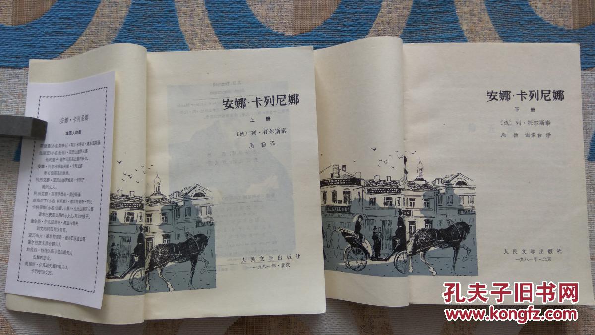 安娜·卡列尼娜 周扬译 上下册 套装全二册 人民文学出版社 一版一印