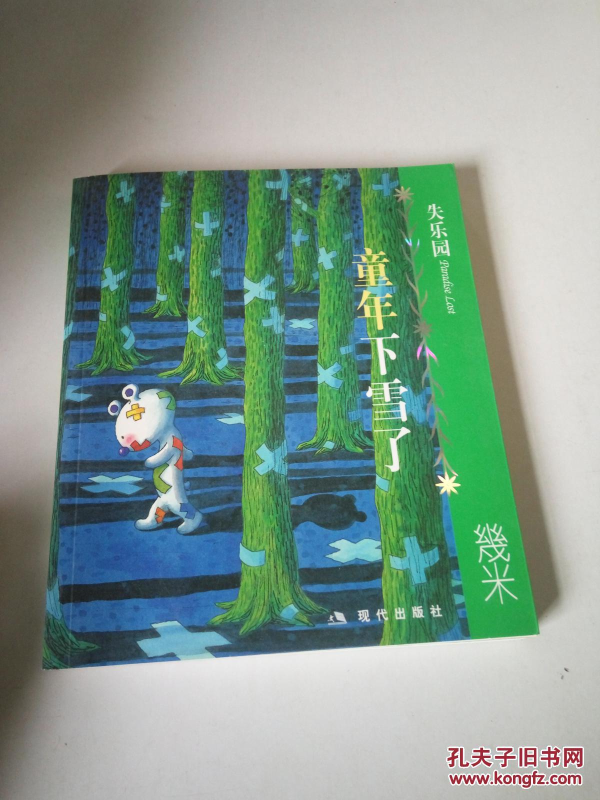 几米经典作品·失乐园2:童年下雪了