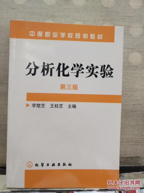 中等职业学校规划教材:分析化学实验(第3版)_李