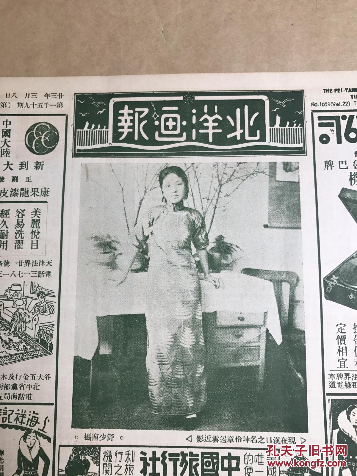 北洋画报(第1059期)8开4版,道林纸,1934年,现在汉口之名坤伶章遏云近