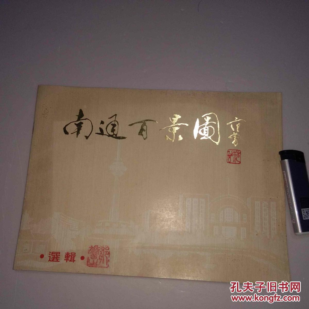 南通百景图选辑 封面题字范曾