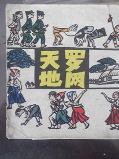 天罗地网