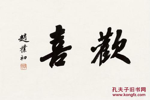 微喷书法 赵朴初 行书"欢喜" 50x33厘米