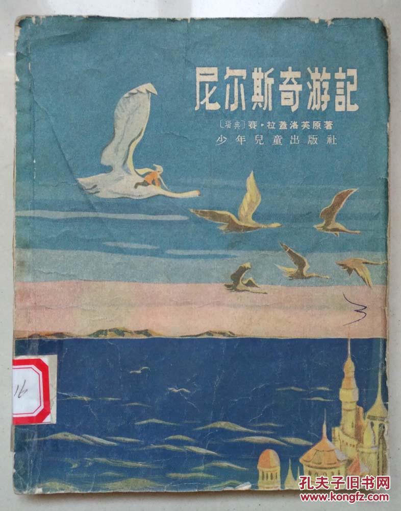 尼尔斯奇游记(著名的尼尔斯骑鹅旅行记,老版一印插图本)