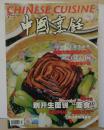 《中国烹饪》2004（1--7）