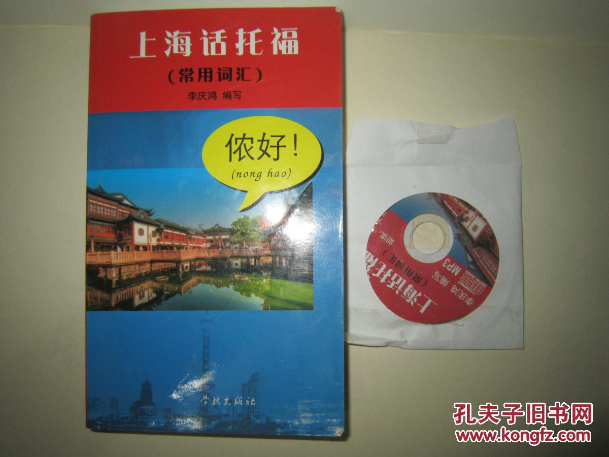上海话托福:常用词汇(附MP3光盘1张)