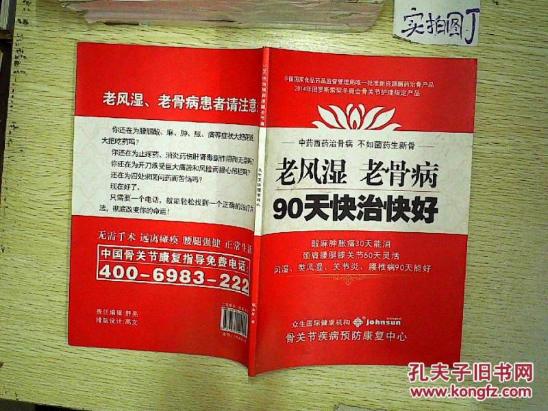 老风湿 老骨病90天快治快好(酸麻肿胀痛30天能