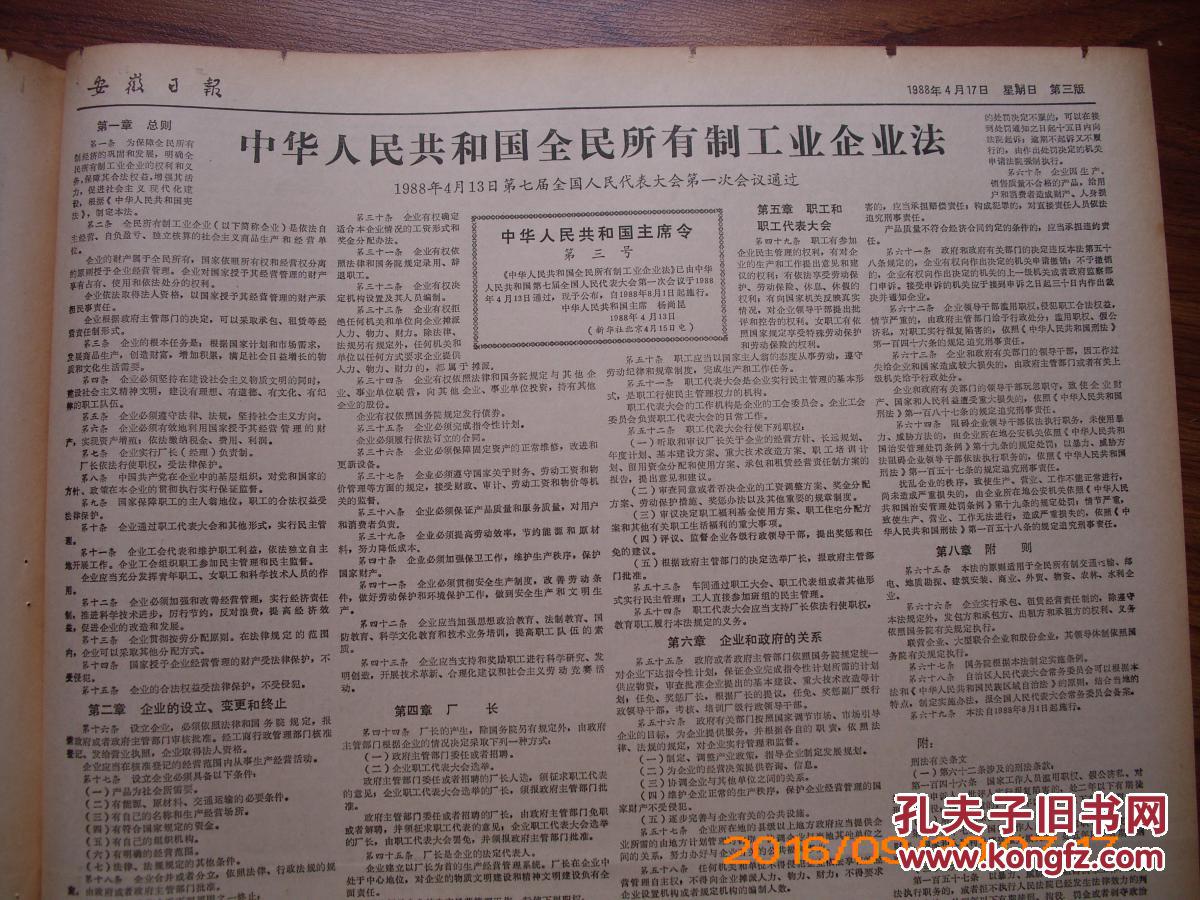 安徽日报【中华人民共和国全民所有制工业企业法】