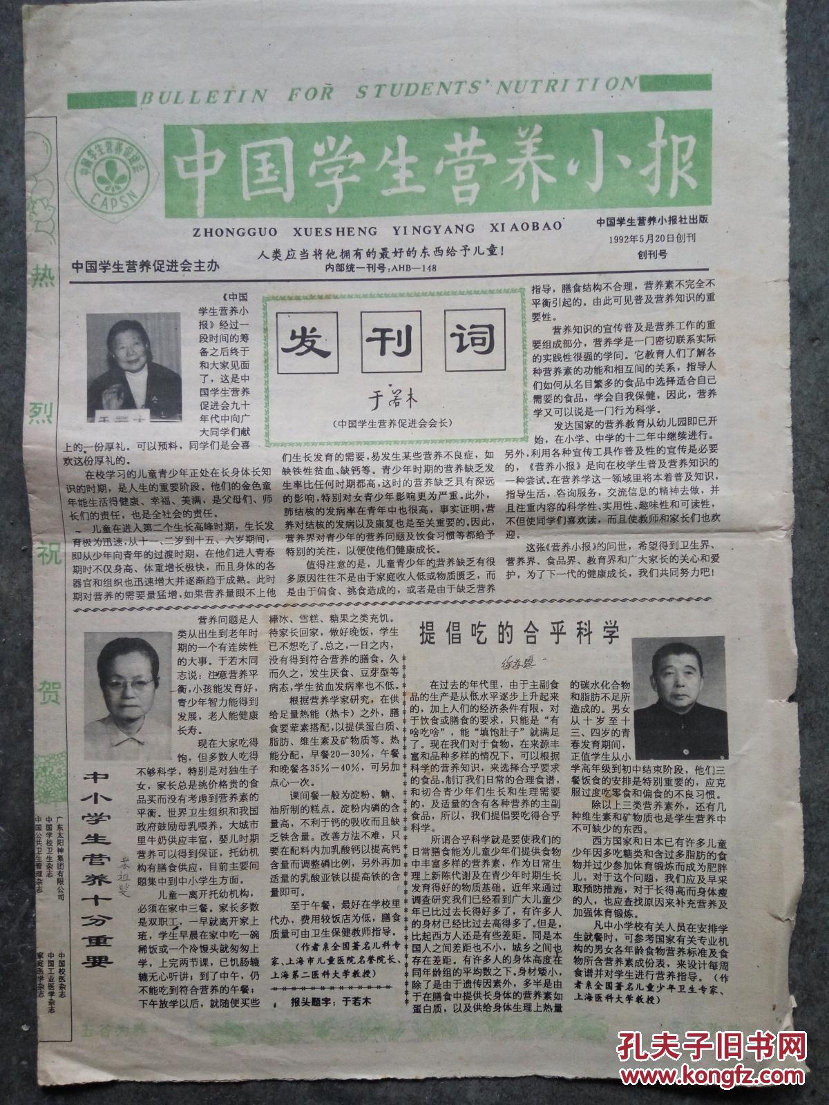 中国学生营养小报创刊号