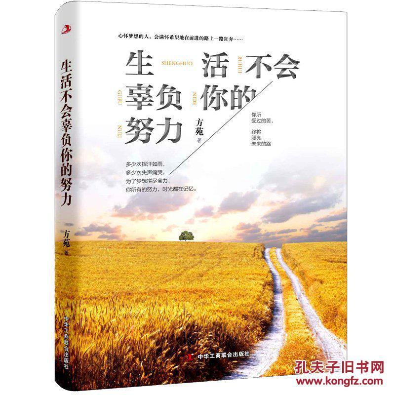 正版图书生活不会辜负你的努力方苑9787515816371