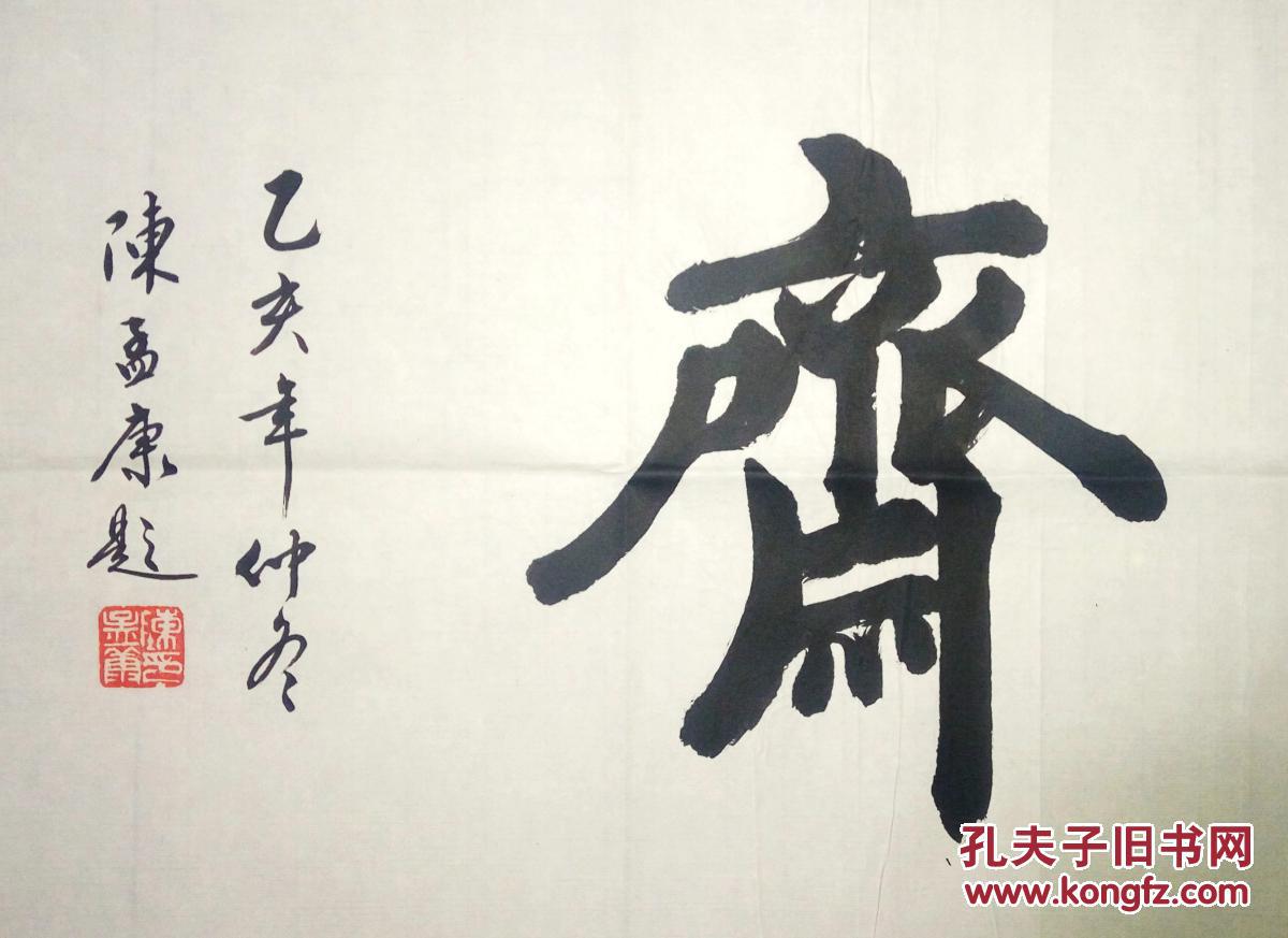 现代著名书法家陈孟康题四友斋(保真)