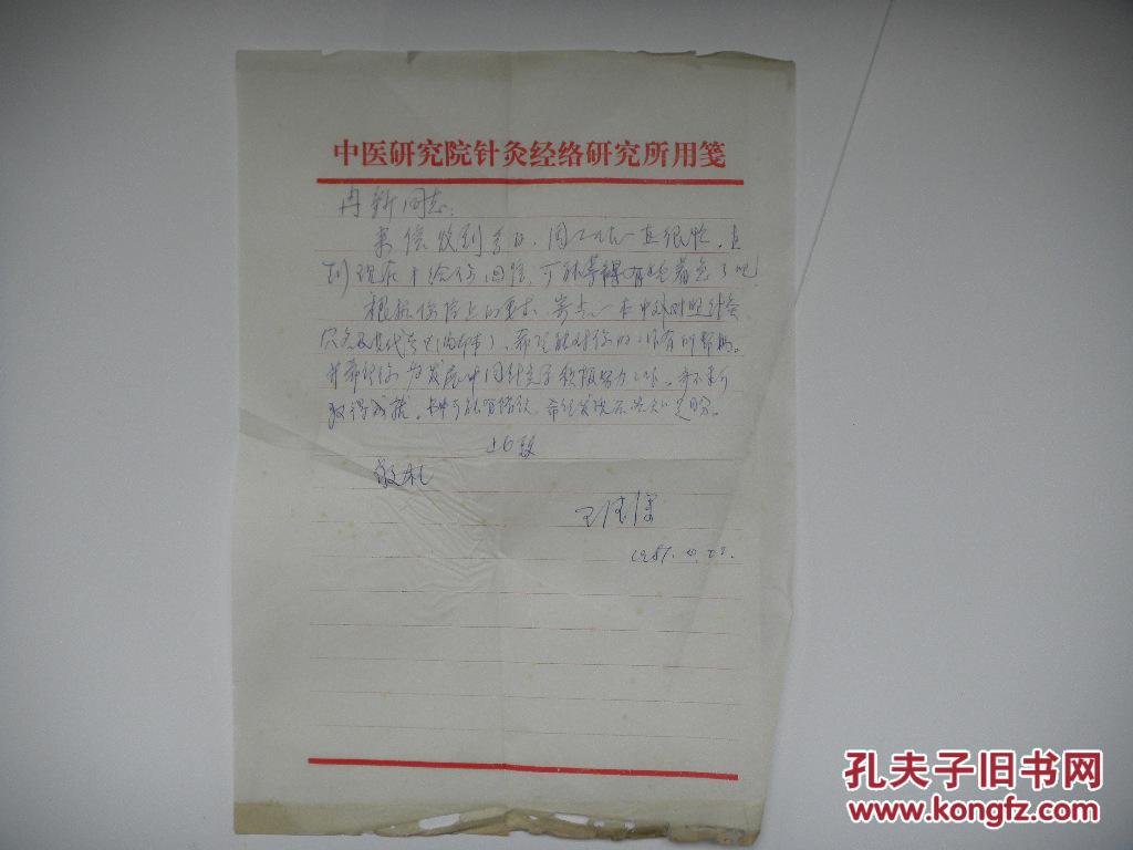法处方)成都中医学院针炙教研室冉新写 中国针灸学会王德深致冉新信札