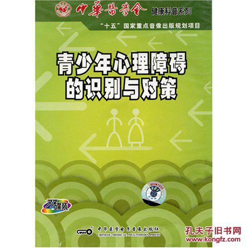 【图】青少年心理障碍的识别与对策2张DVD光