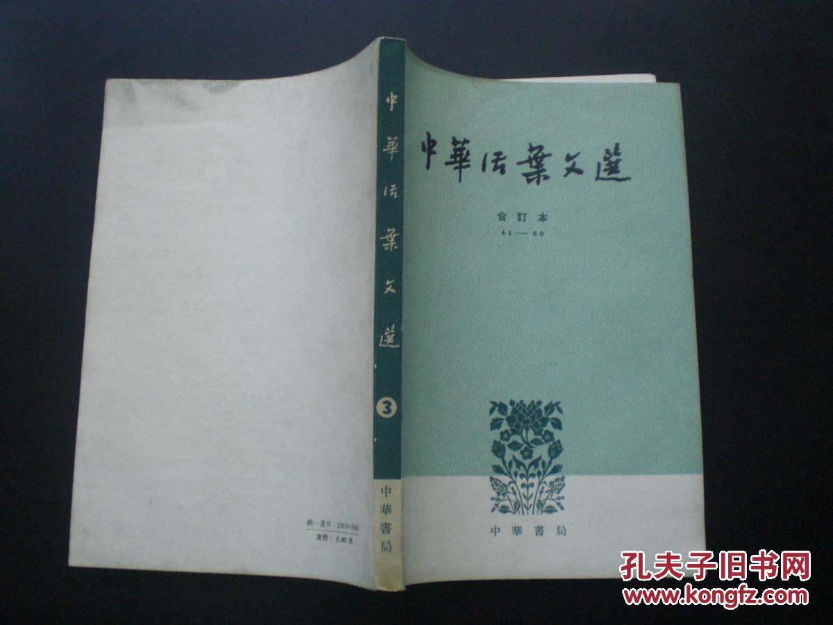 中华活页文选合订本(三)41-60 中华书局