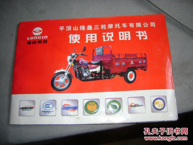 平顶山隆鑫三轮摩托车使用说明书【北中3】.