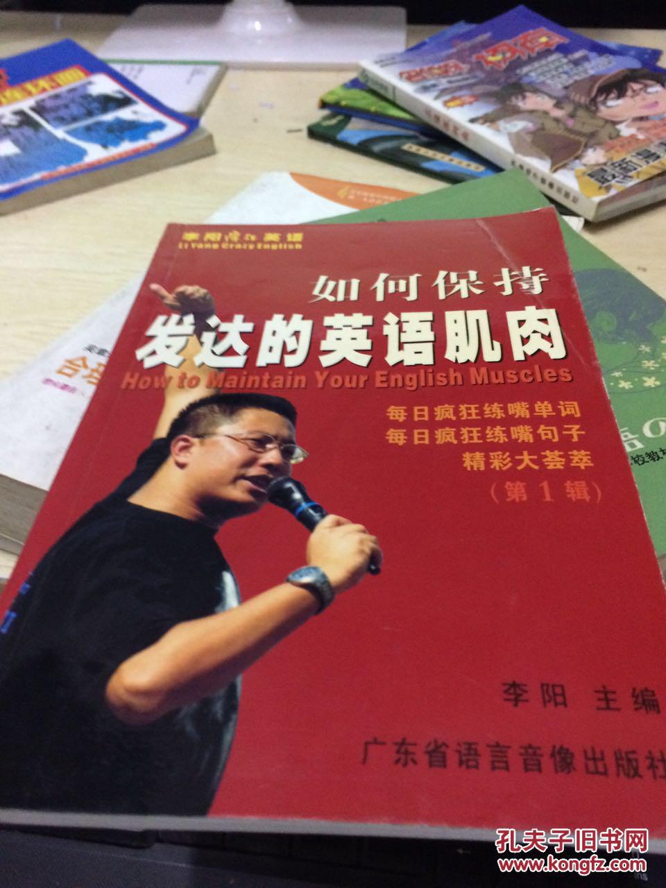 如何保持发达的英语肌肉(第一辑)(无磁带)