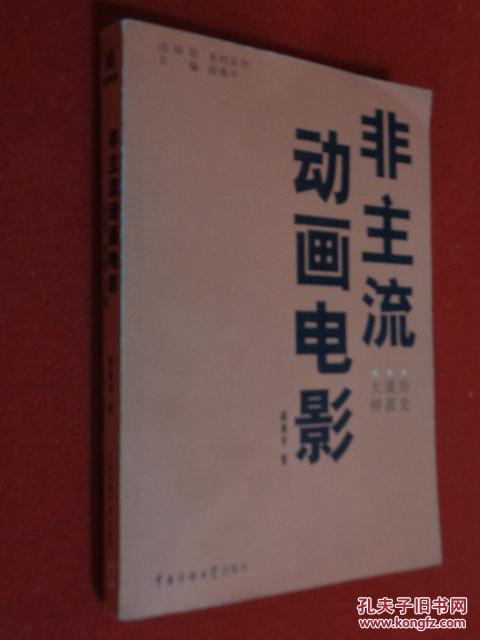 非主流动画电影:历史 流派 大师