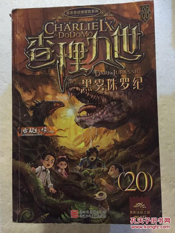 查理九世20:黑雾侏罗纪_雷欧幻像著_孔夫子旧书网