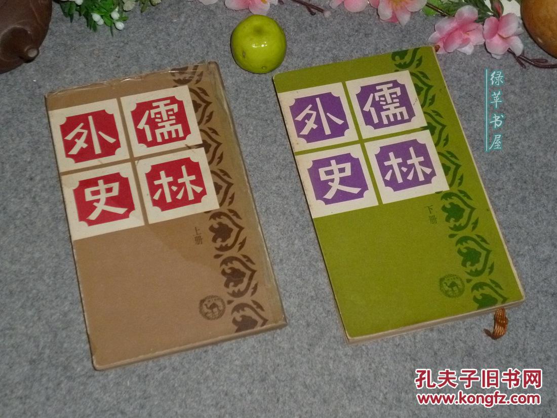 《儒林外史》(全2册 骆驼文库 -繁体原版)民国5