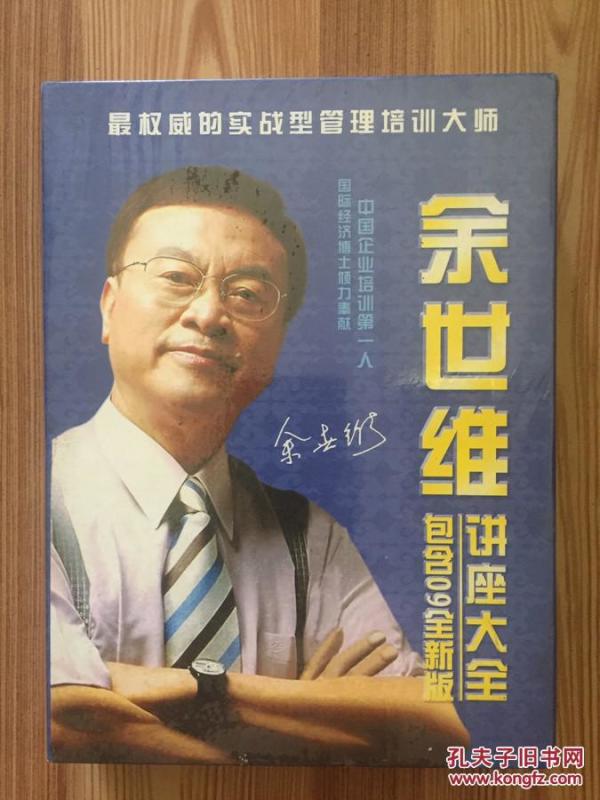 余世维讲座大全 (含16DVD)全新未开封