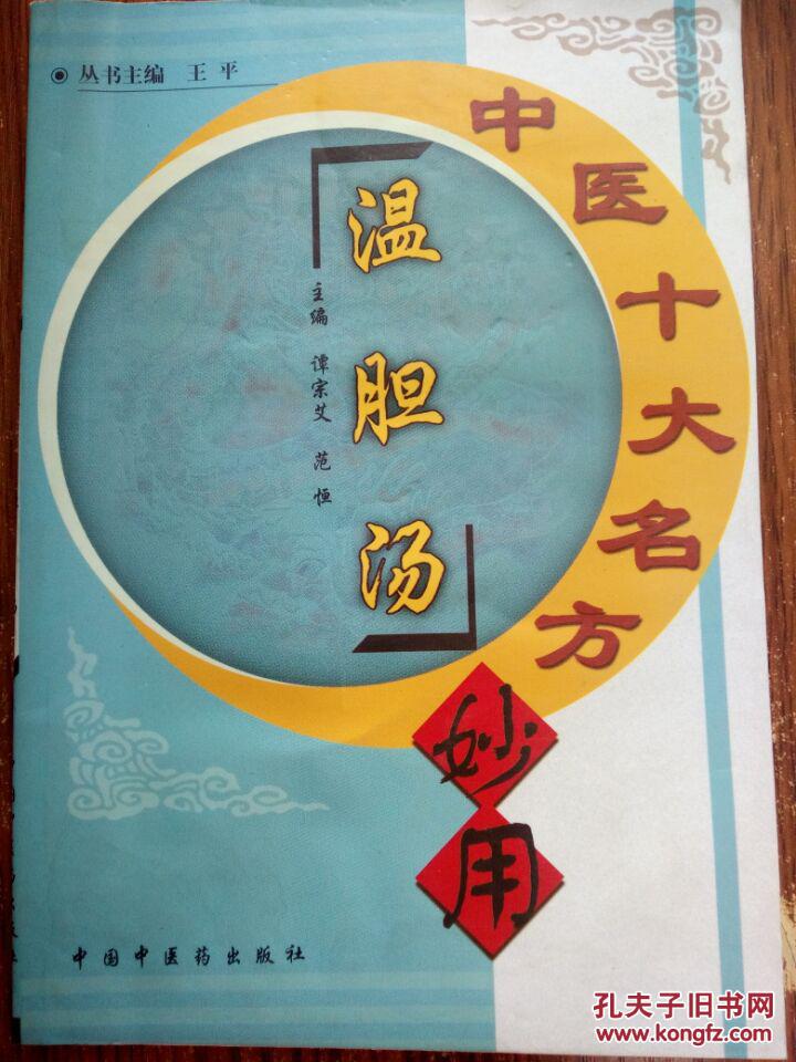 中医十大名方妙用 温胆汤