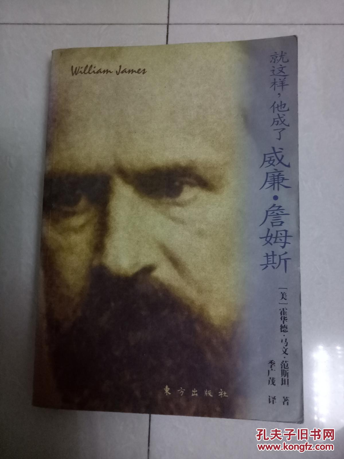 就这样,他成了威廉·詹姆斯