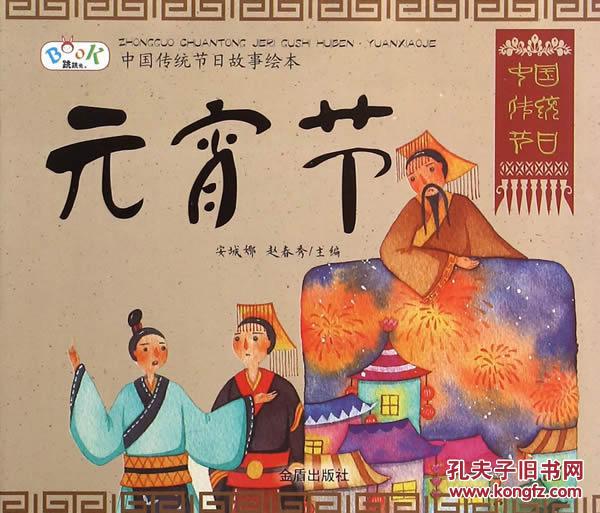 中国传统节日故事绘本元宵节