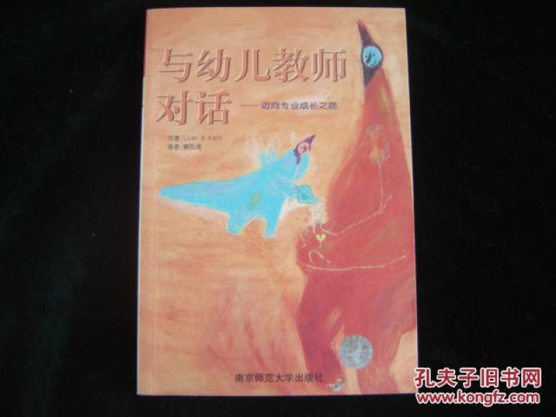 与幼儿教师对话:迈向专业成长之路