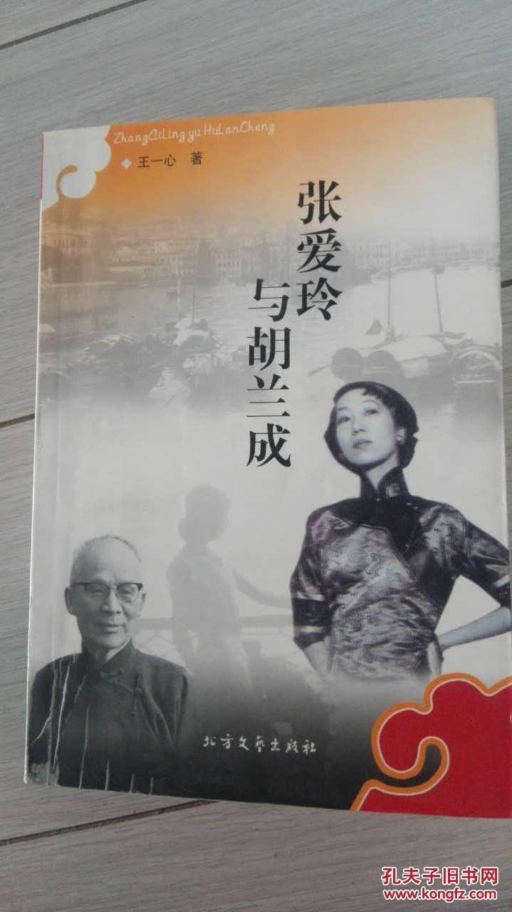 张爱玲与胡兰成.