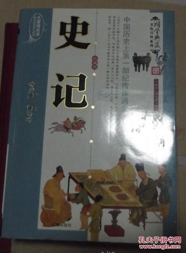 史记-中国历史上第一部纪传体通史
