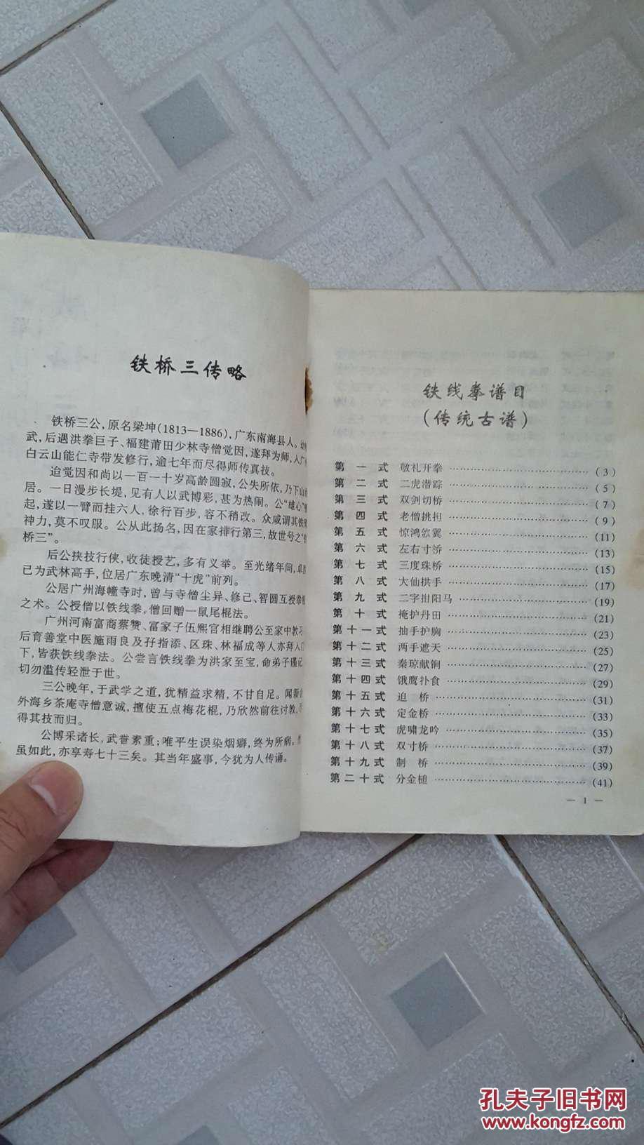 铁桥三真传铁线拳