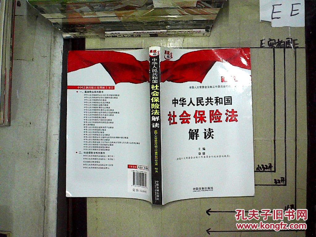 【图】中华人民共和国社会保险法解读 权威读